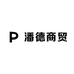 潘德商贸