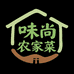 味尚农家菜