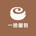 一拾面包