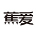 蕉爱香薰