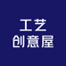 迎新客工艺创意屋