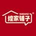煌家铺子商务专卖店