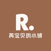 苒宝贝的小铺