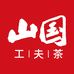 山国工夫茶官方旗舰店
