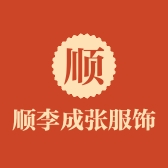 顺李成张服饰