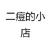 二痘的小店