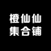 橙仙仙集合铺