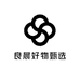 良晨好物甄选