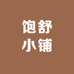 饱舒小铺