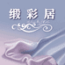 南通缎彩居纺织品有限公司