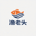 渔老头海鲜店
