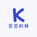 苦苦的林