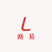 一号深圳路易服装