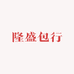隆盛包行