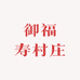 御福寿村庄