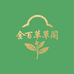 金百草阁