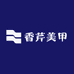 香芹美甲