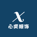 心奕服饰店