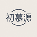 初慕源锦和形象店