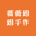 蔷薇姐姐手作屋