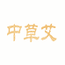 中草艾工厂店