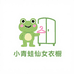 小青蛙仙女衣橱