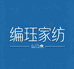 编珏家纺经营部