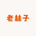 老林子