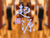 起源吉他教室