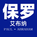 保罗艾布纳男装服饰
