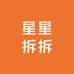 星星拆拆