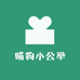 喵狗小公举