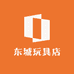 东城玩具店