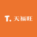 天福旺鞋铺
