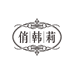 俏韩莉内衣工厂店