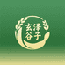 玄泽谷子