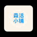 百货森活小铺