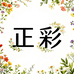 正彩美妆授权店