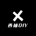 西柚DIY