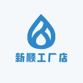 新顺工厂店