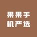 果果手机严选