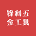 锋利五金工具