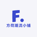 方荷潮流小铺