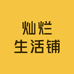 灿烂生活铺