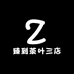 臻到茶叶三店