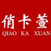 俏卡萱女裤旗舰店
