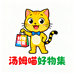 汤姆喵好物集