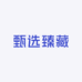 甄选臻藏