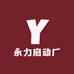 永力启动厂