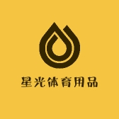 星光体育用品